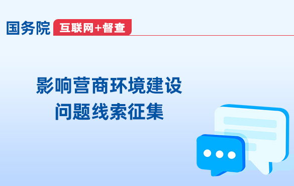 關(guān)于征集影響營商環(huán)境建設(shè)問題線索的公告