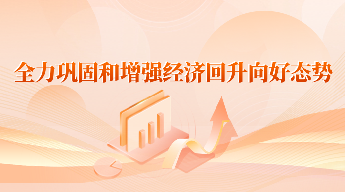 江蘇全力鞏固和增強(qiáng)經(jīng)濟(jì)回升向好態(tài)勢
