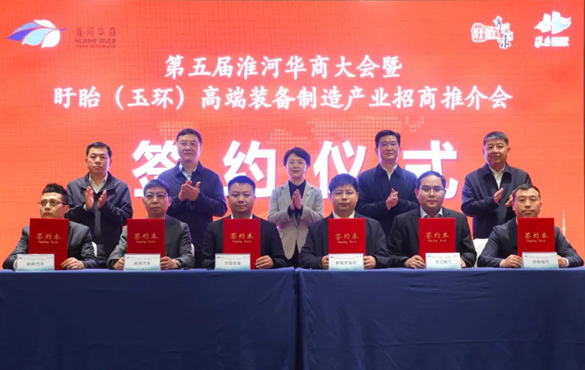 第五屆淮河華商大會暨盱眙（玉環(huán)）高端裝備制造...